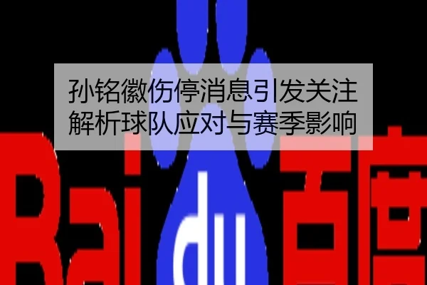 孙铭徽伤停消息引发关注 解析球队应对与赛季影响