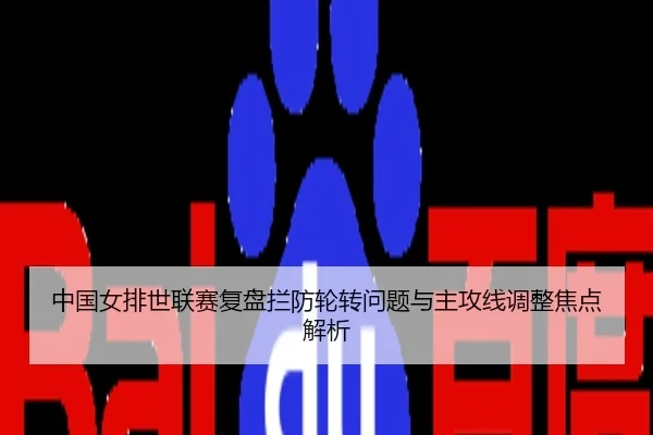 中国女排世联赛复盘拦防轮转问题与主攻线调整焦点解析