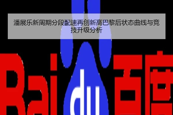 潘展乐新周期分段配速再创新高巴黎后状态曲线与竞技升级分析