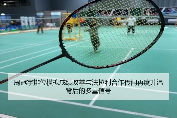 周冠宇排位模拟成绩改善与法拉利合作传闻再度升温背后的多重信号